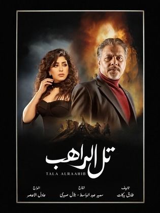 مسلسل تل الراهب 2024 HD