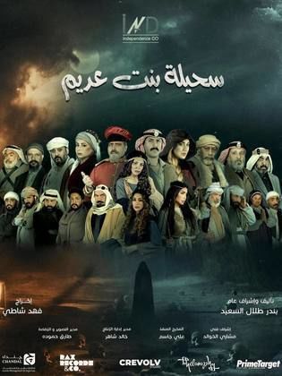 مسلسل سحيلة بنت عديم 2024 HD