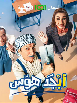 مسلسل أبجد هوس 2024 HD