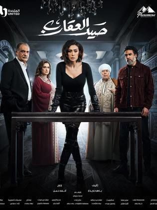 مسلسل صيد العقارب 2024 HD