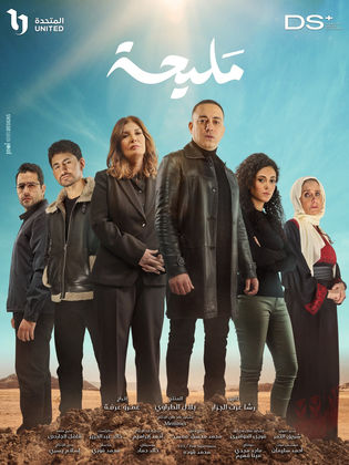 مسلسل مليحة 2024 HD