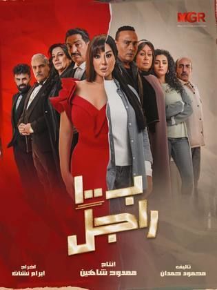 مسلسل بـ١٠٠ راجل 2024 HD