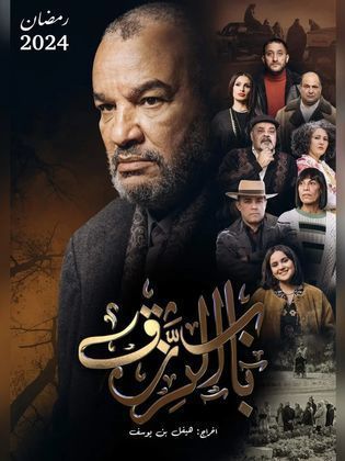 مسلسل باب الرزق 2024 HD