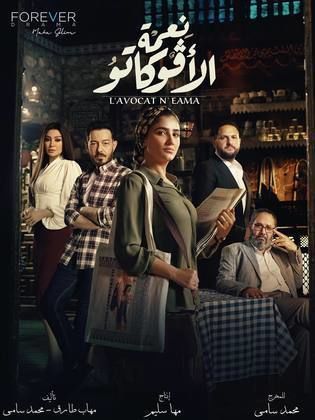 مسلسل نعمة الأفوكاتو 2024 HD