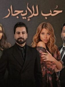 مسلسل حب للإيجار 2024 HD