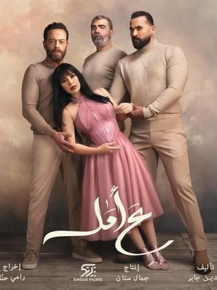 مسلسل ع امل 2024 HD