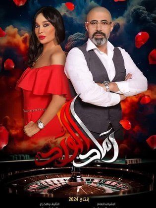 مسلسل رماد الورد 2024 HD