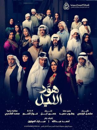 مسلسل هود الليل 2024 HD