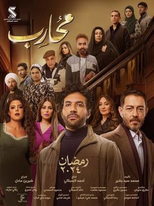 مسلسل محارب 2024 HD