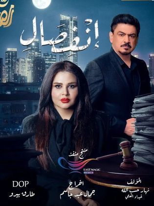 مسلسل انفصال 2024 HD