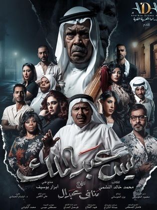 مسلسل يس عبدالملك 2024 HD