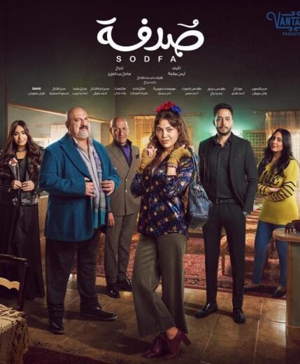 مسلسل صدفة 2024 HD