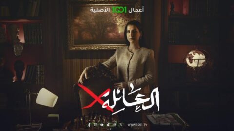 مسلسل العائلة اكس الحلقة 9 التاسعة HD