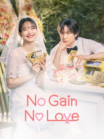 مسلسل No Gain No Love مترجم الموسم 1