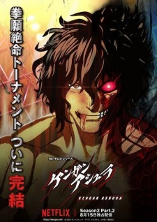 انمي Kengan Ashura مترجم الموسم 2