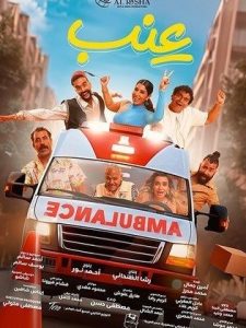 فيلم عنب 2024 كامل اون لاين HD