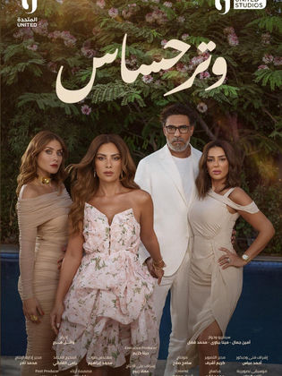 مسلسل وتر حساس الحلقة 36 السادسة والثلاثون HD