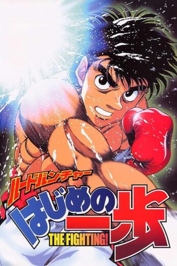 انمي Hajime no Ippo مترجم الموسم 1