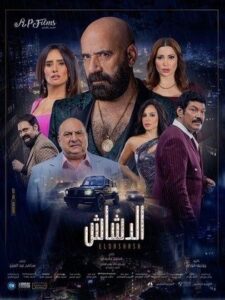 فيلم الدشاش (2025) HD