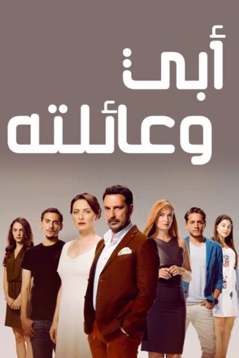 مسلسل أبي وعائلته مترجم الموسم 1