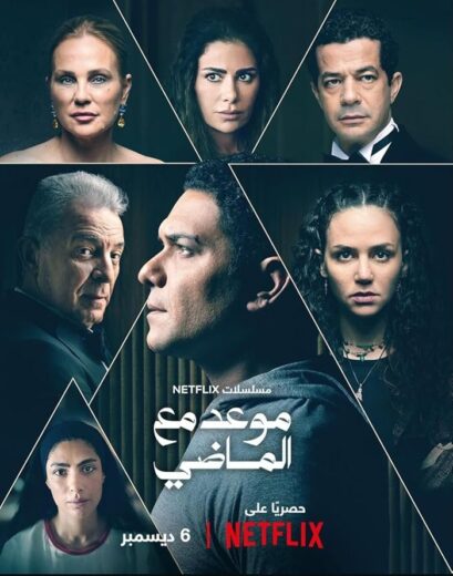 مسلسل موعد مع الماضي الموسم 1