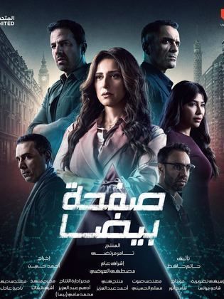 مسلسل صفحة بيضا الحلقة 11 الحادية عشر HD