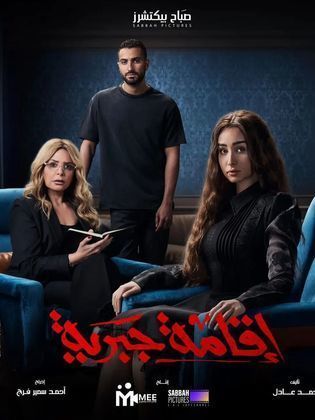 مسلسل اقامة جبرية 2025