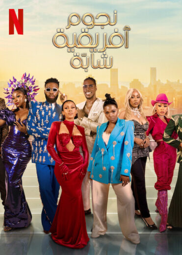 مسلسل Young Famous  African مترجم الموسم 3