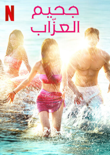 مسلسل Single’s Inferno مترجم الموسم 4