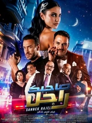 مشاهدة فيلم صاحبك راجل 2024 HD كامل